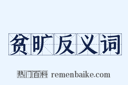 贫旷反义词是什么意思的图片